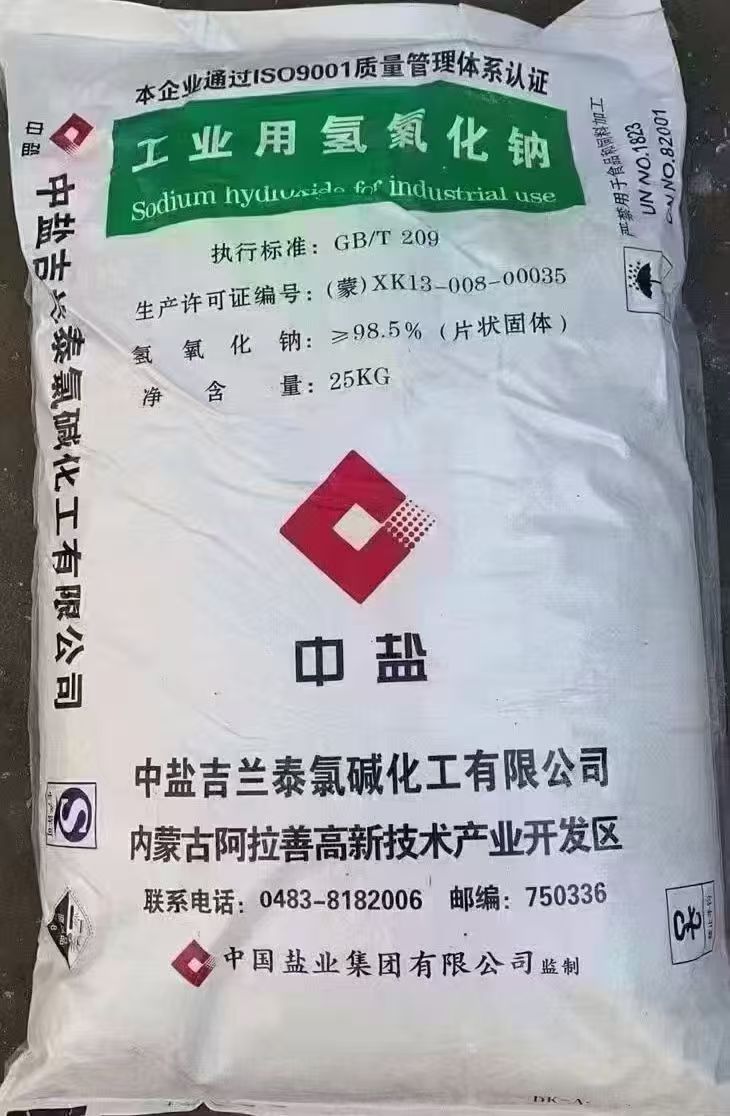 工业氢氧化钠（中盐）
